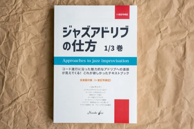 ジャズアドリブの仕方教則本／渋谷菜々子